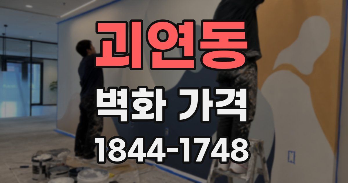 괴연동 벽화 가격
