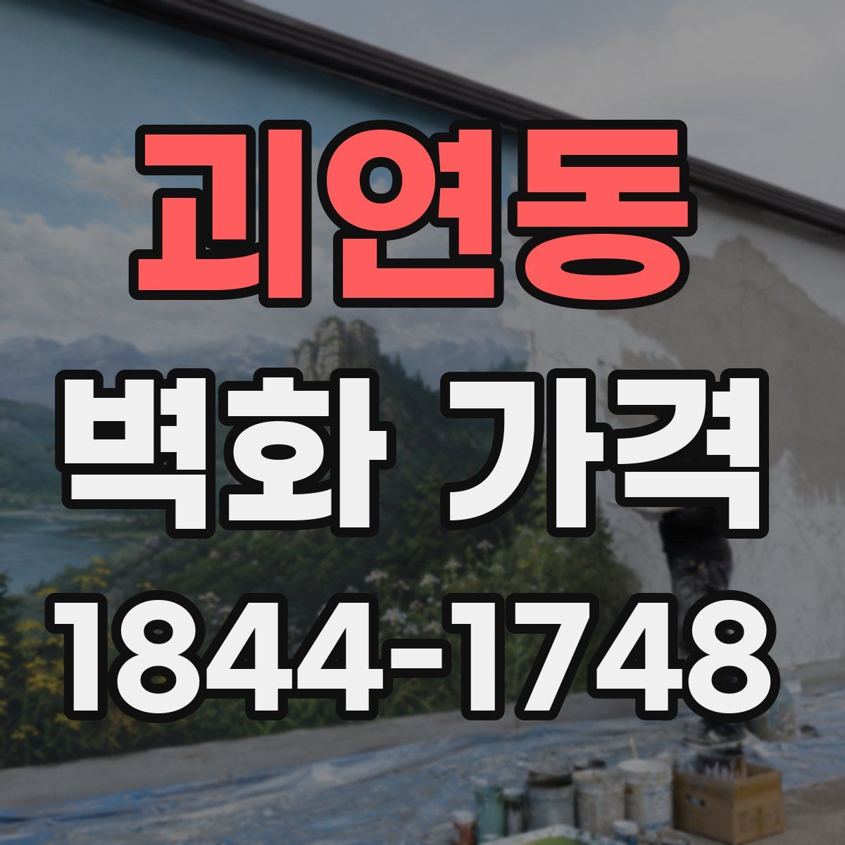 괴연동 벽화 가격