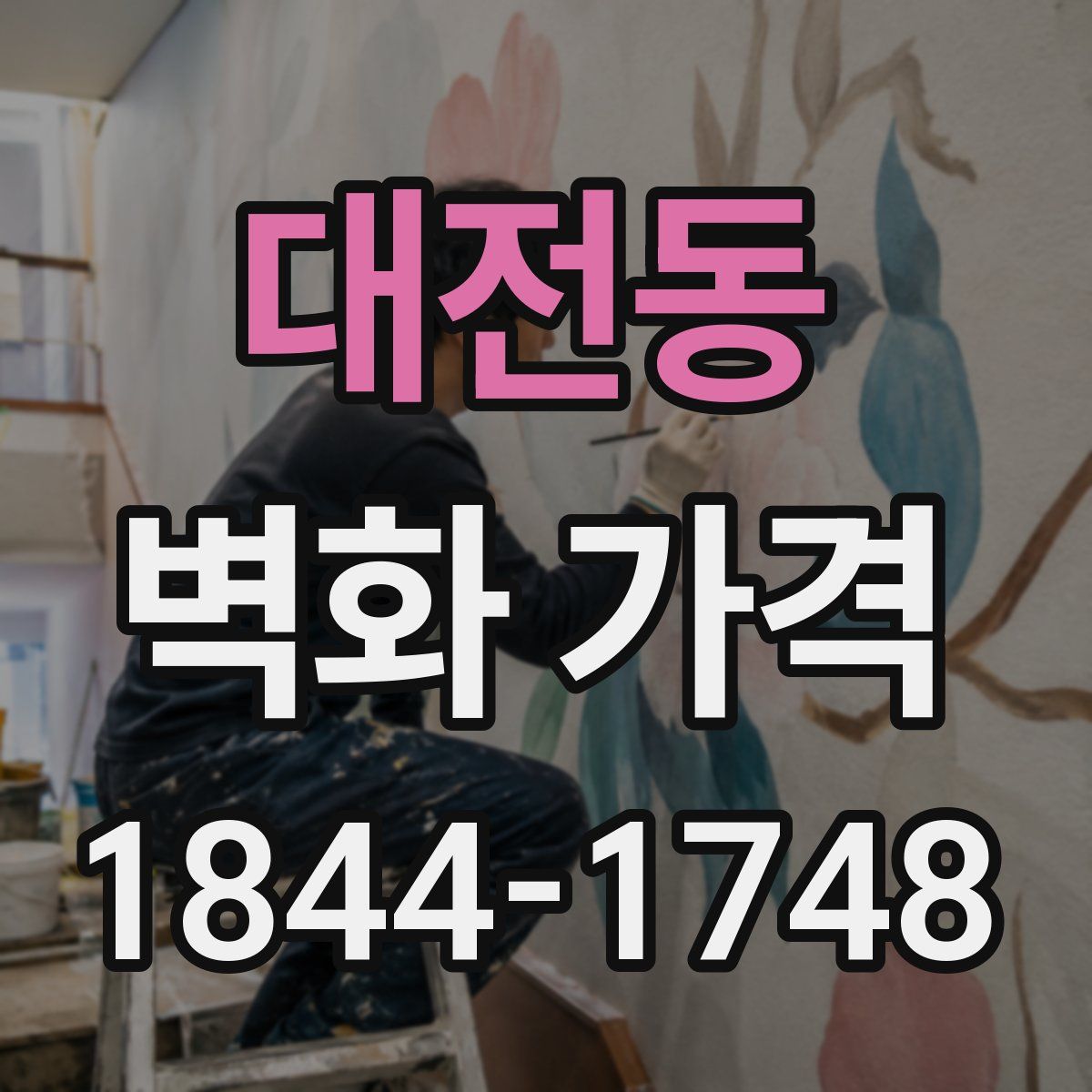 대전동 벽화 가격