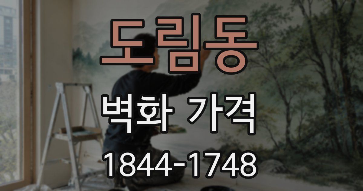 도림동 벽화 가격