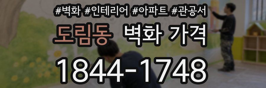 도림동 벽화 가격