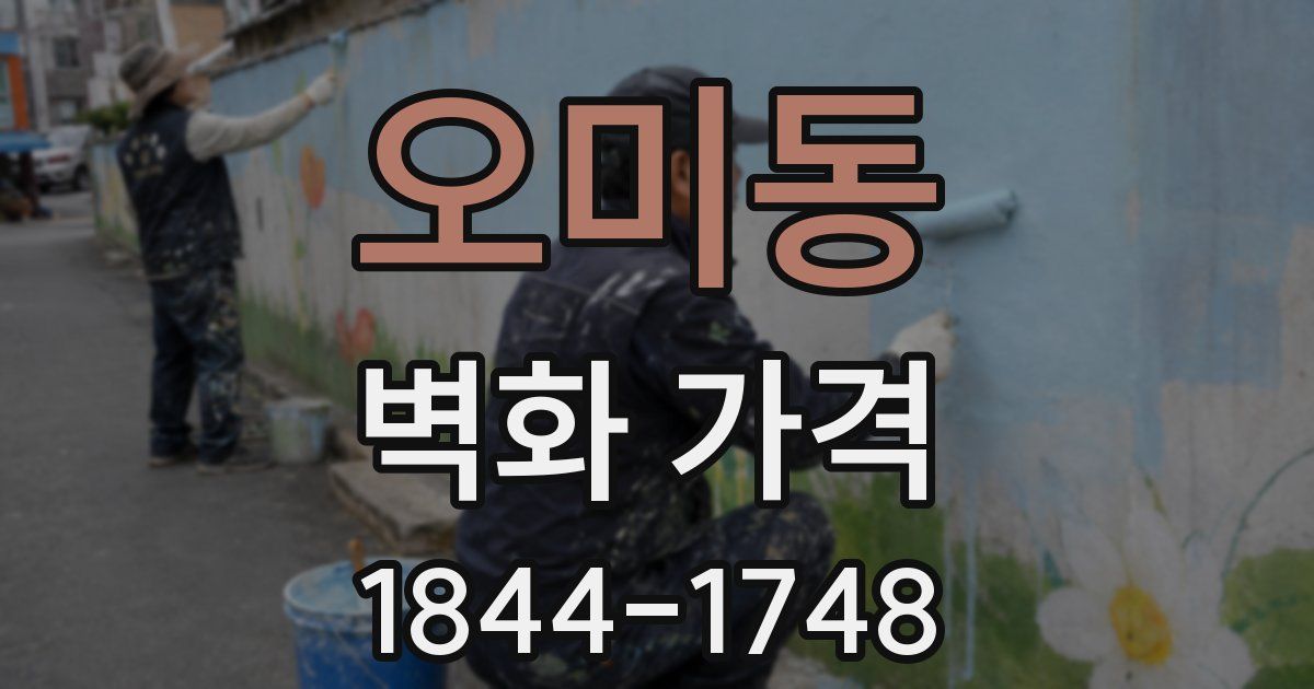 오미동 벽화 가격