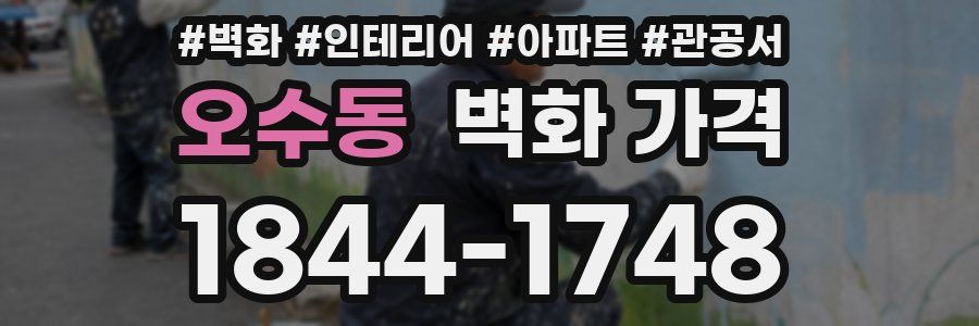 오수동 벽화 가격