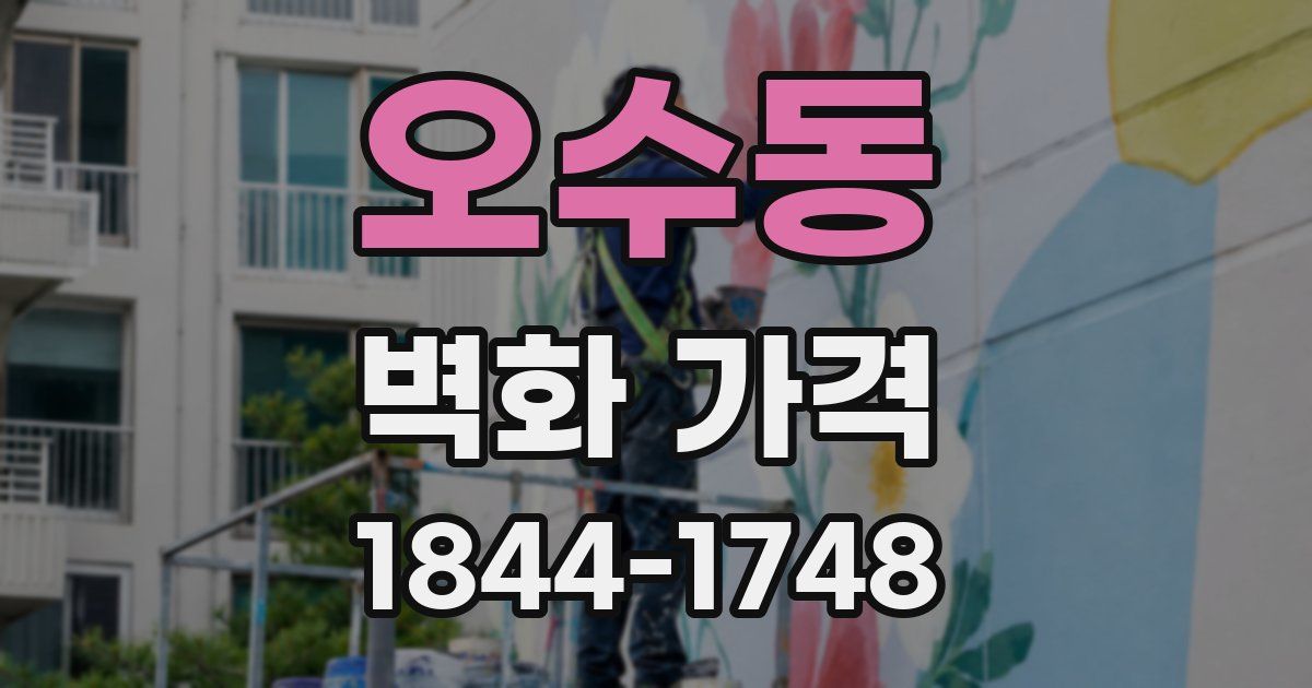 오수동 벽화 가격