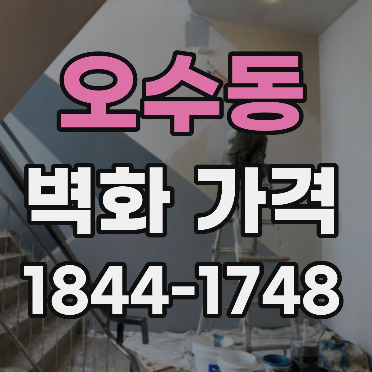 오수동 벽화 가격