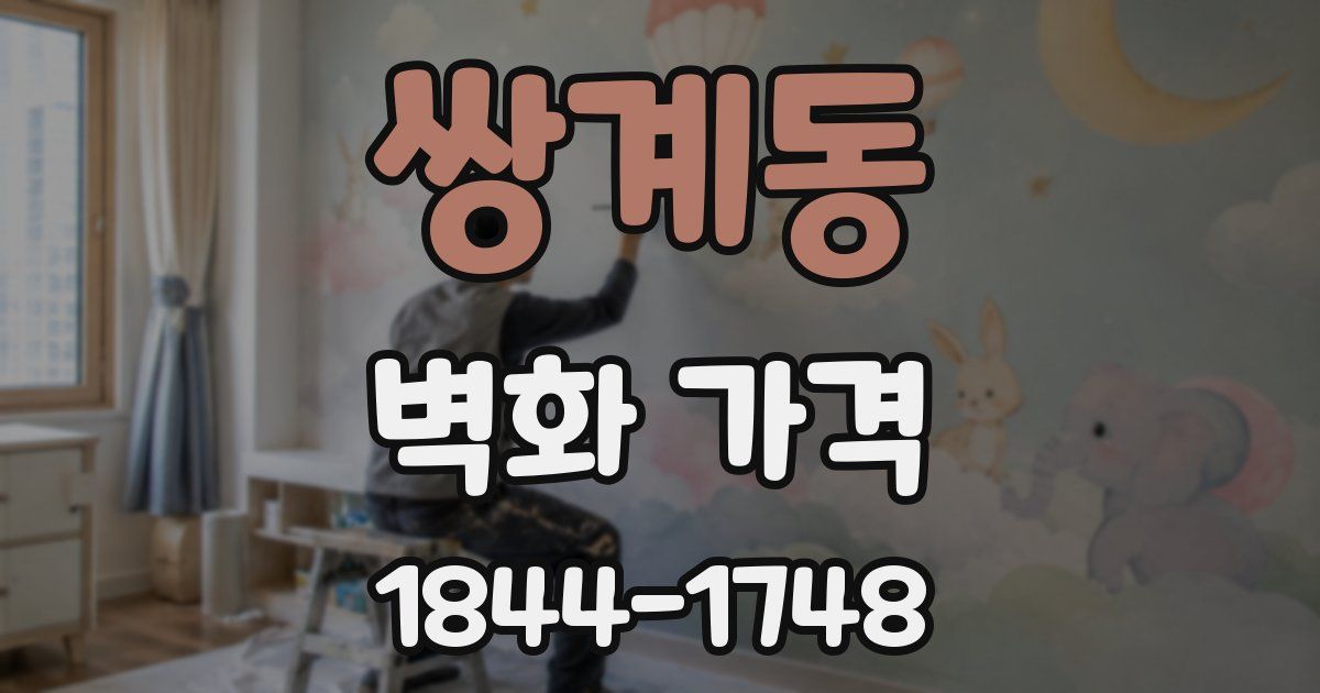 쌍계동 벽화 가격