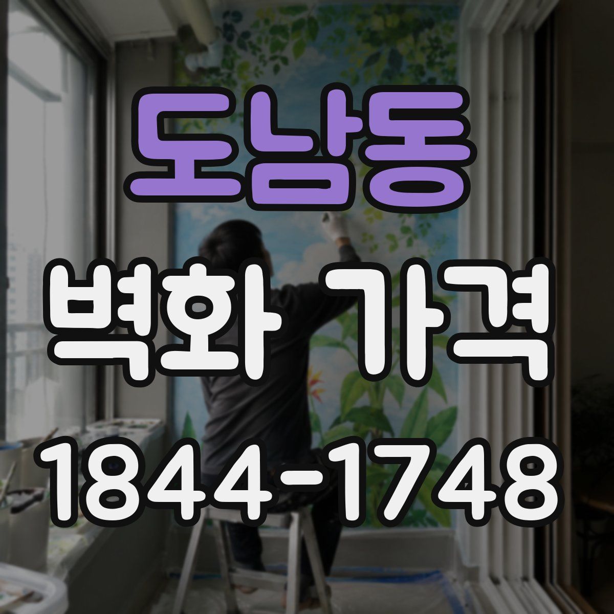 도남동 벽화 가격