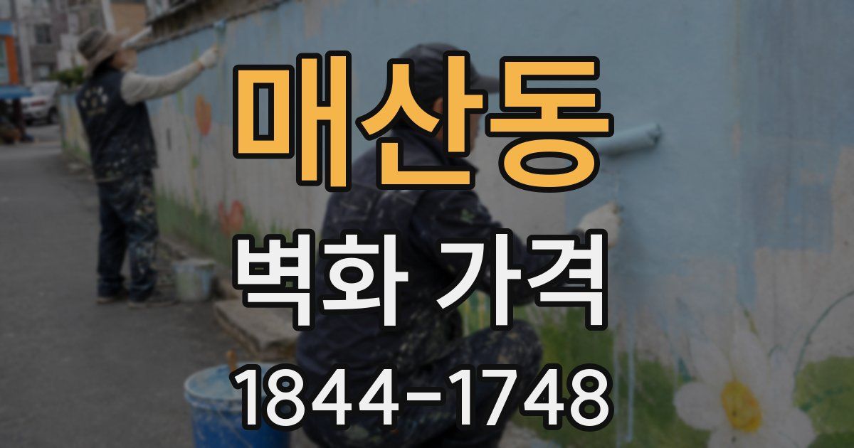 매산동 벽화 가격