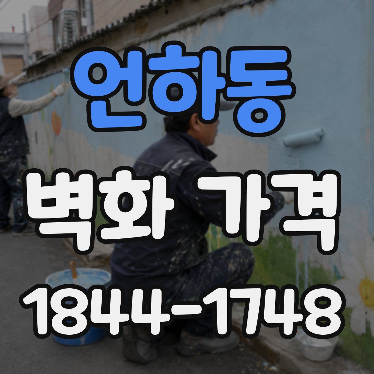 언하동 벽화 가격