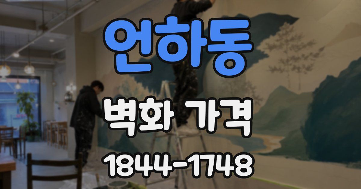 언하동 벽화 가격
