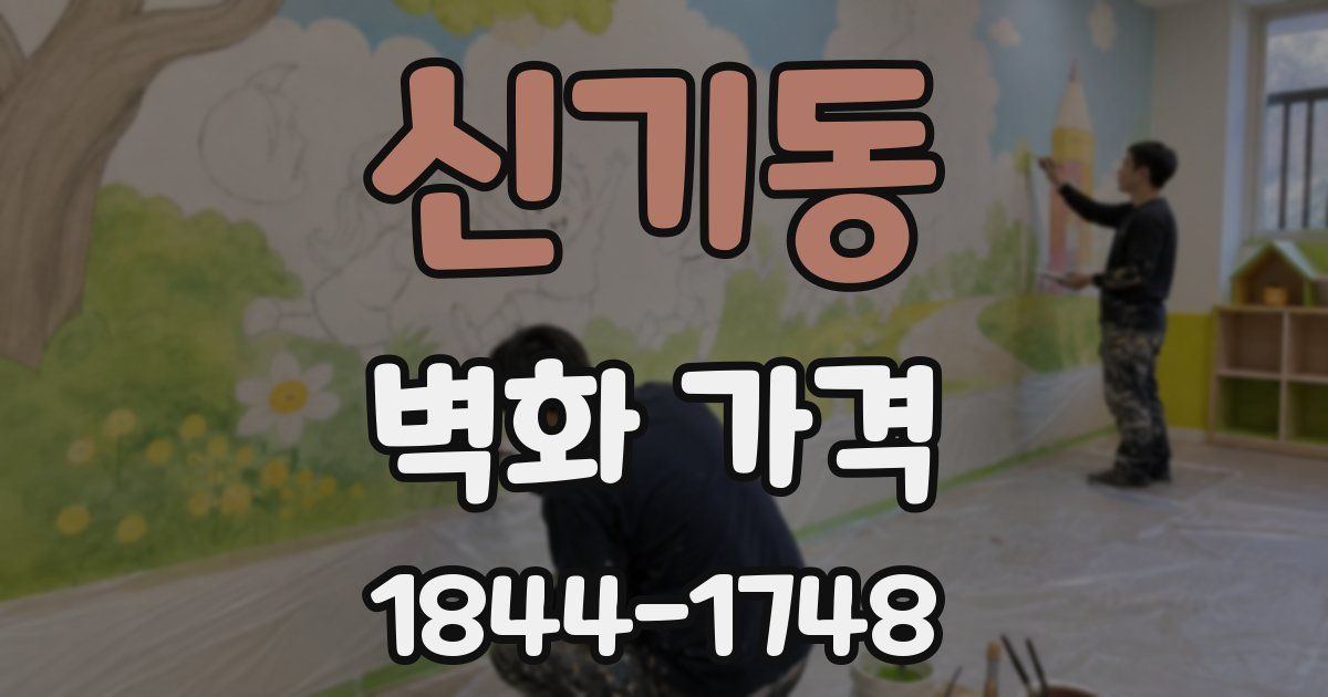 신기동 벽화 가격