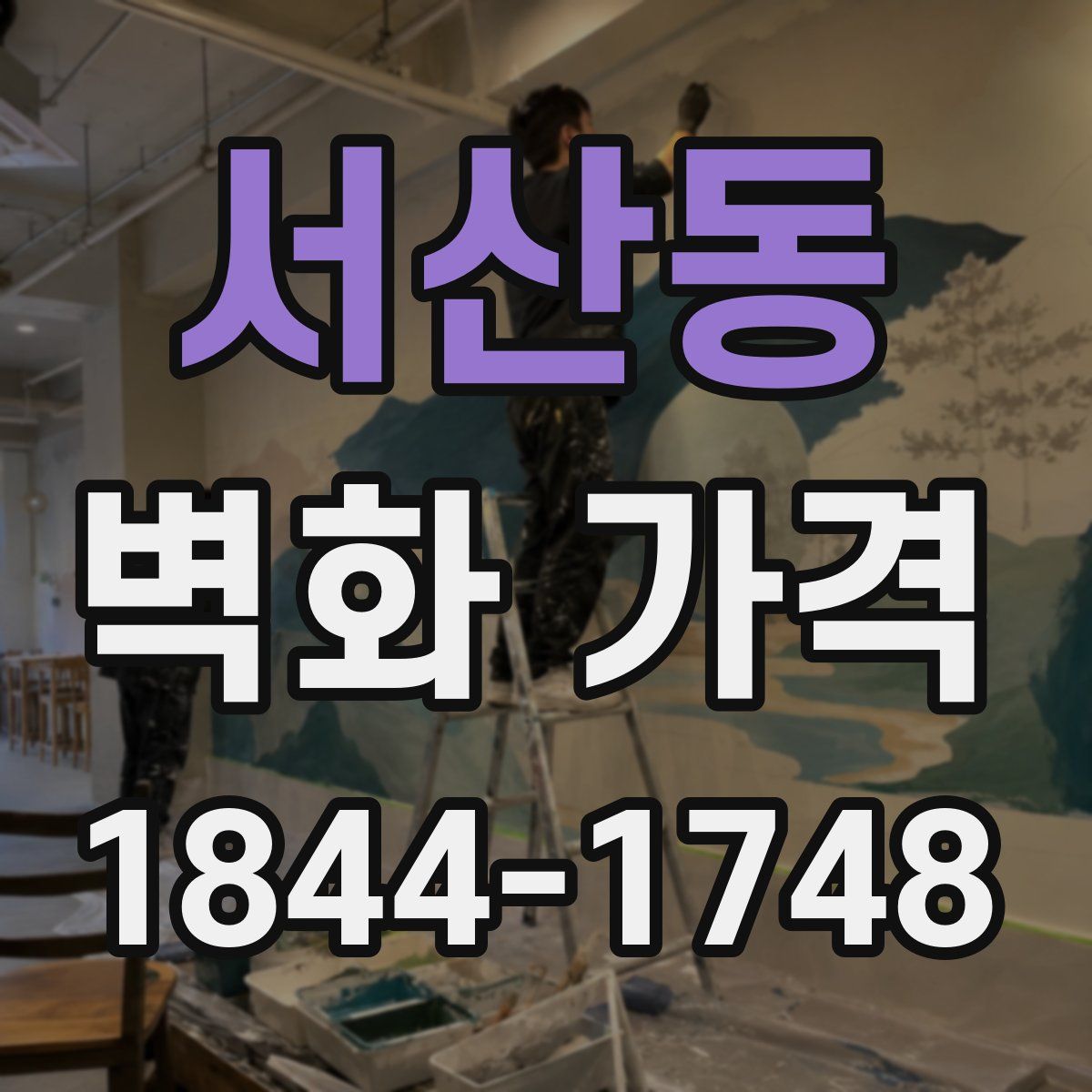 서산동 벽화 가격