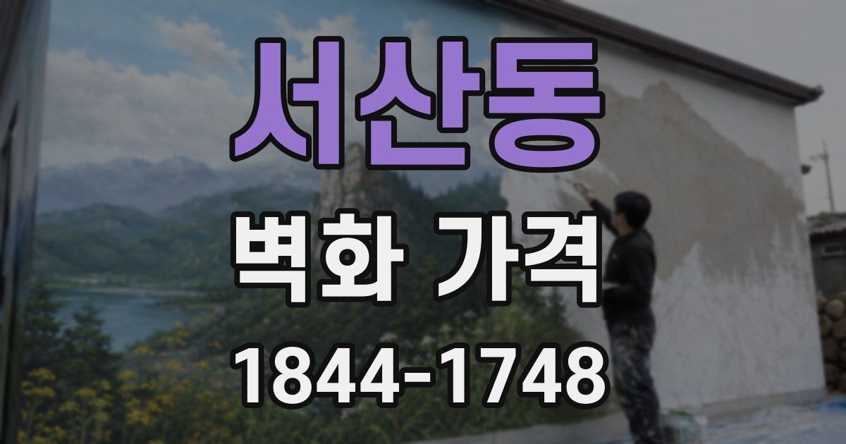 서산동 벽화 가격