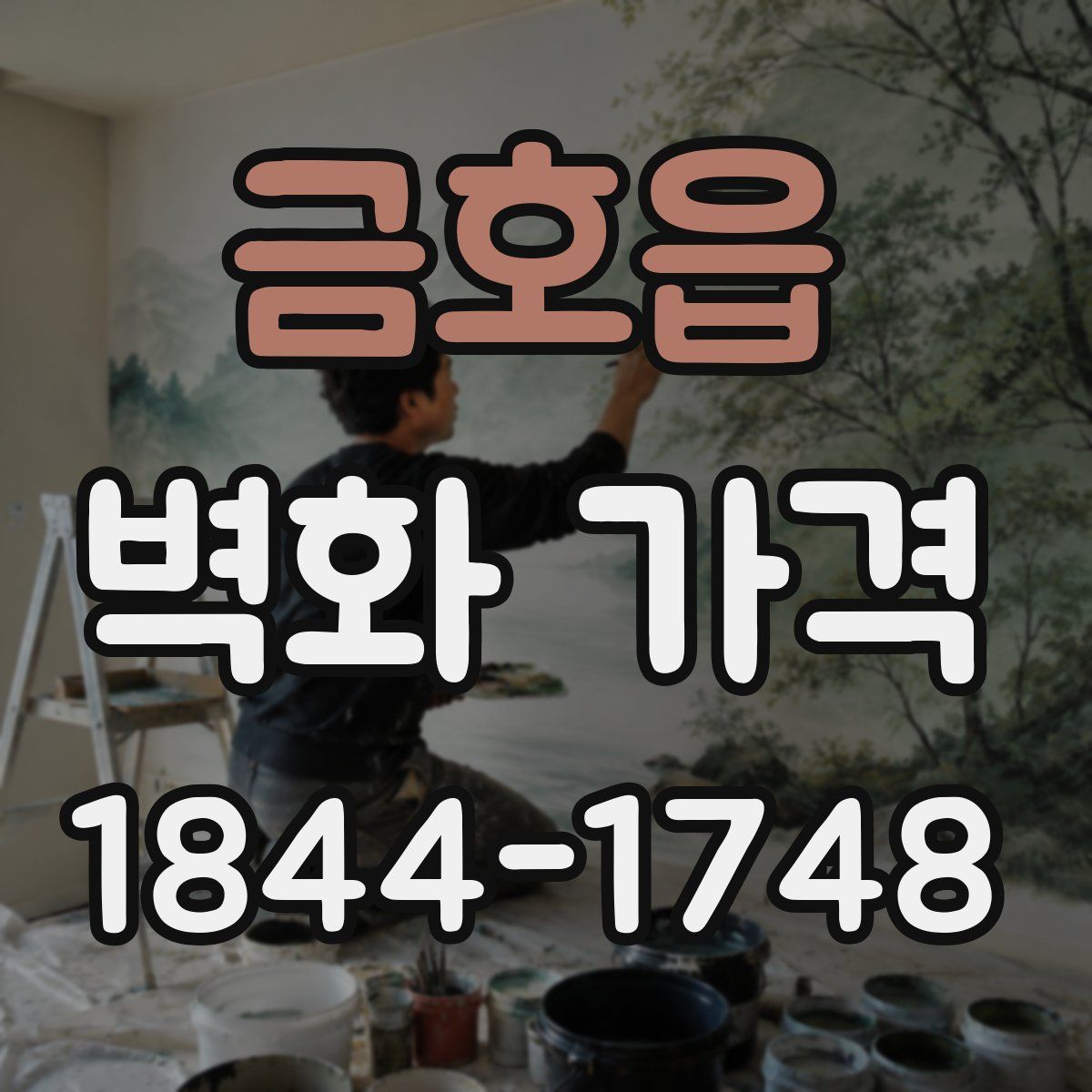 금호읍 벽화 가격