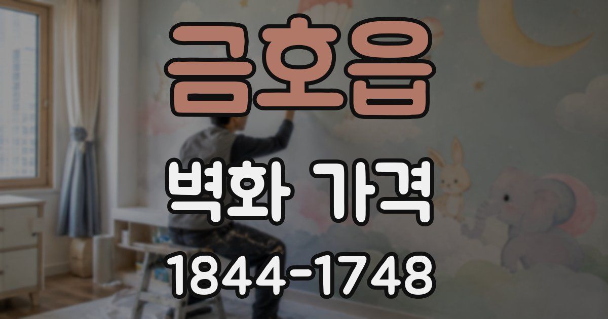 금호읍 벽화 가격
