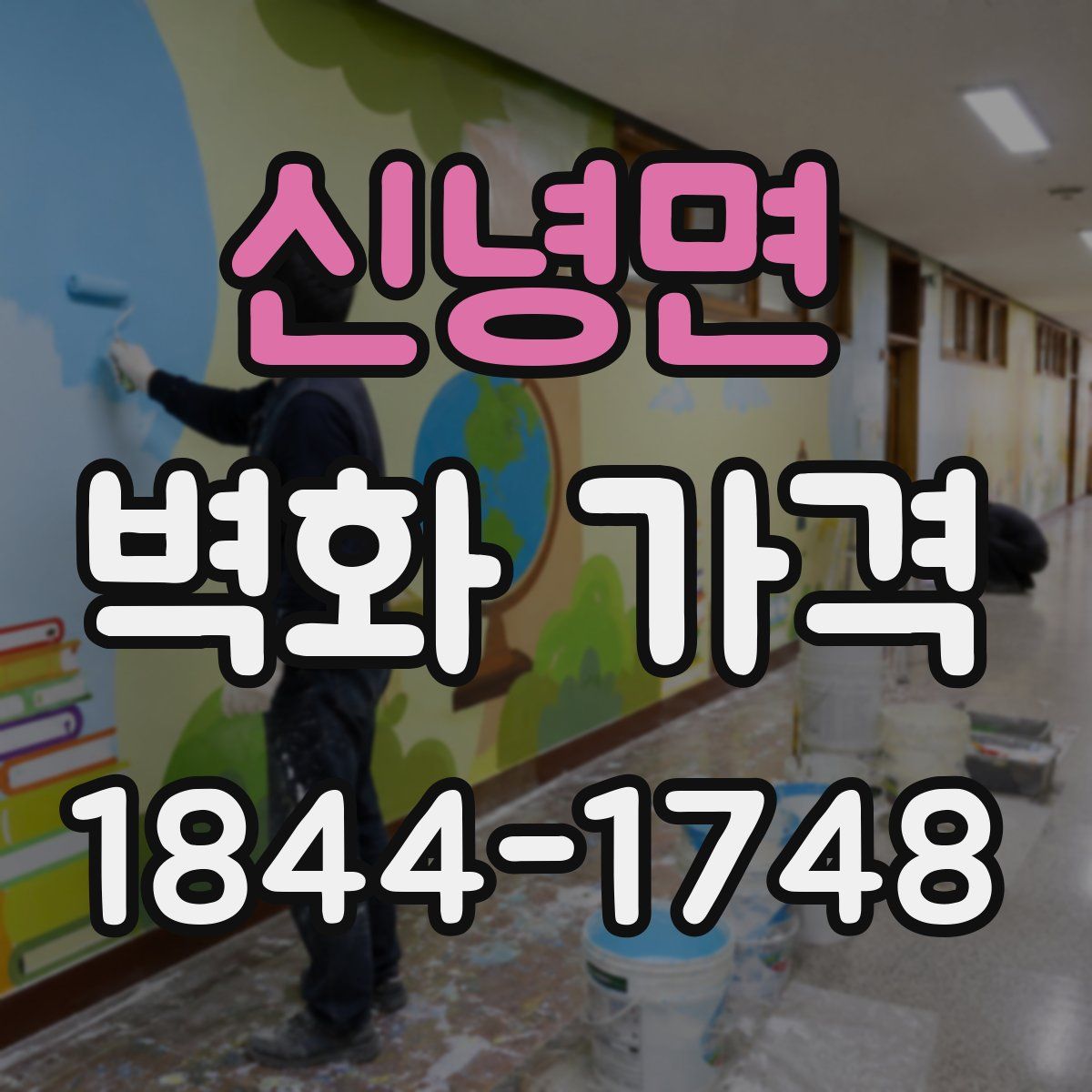 신녕면 벽화 가격