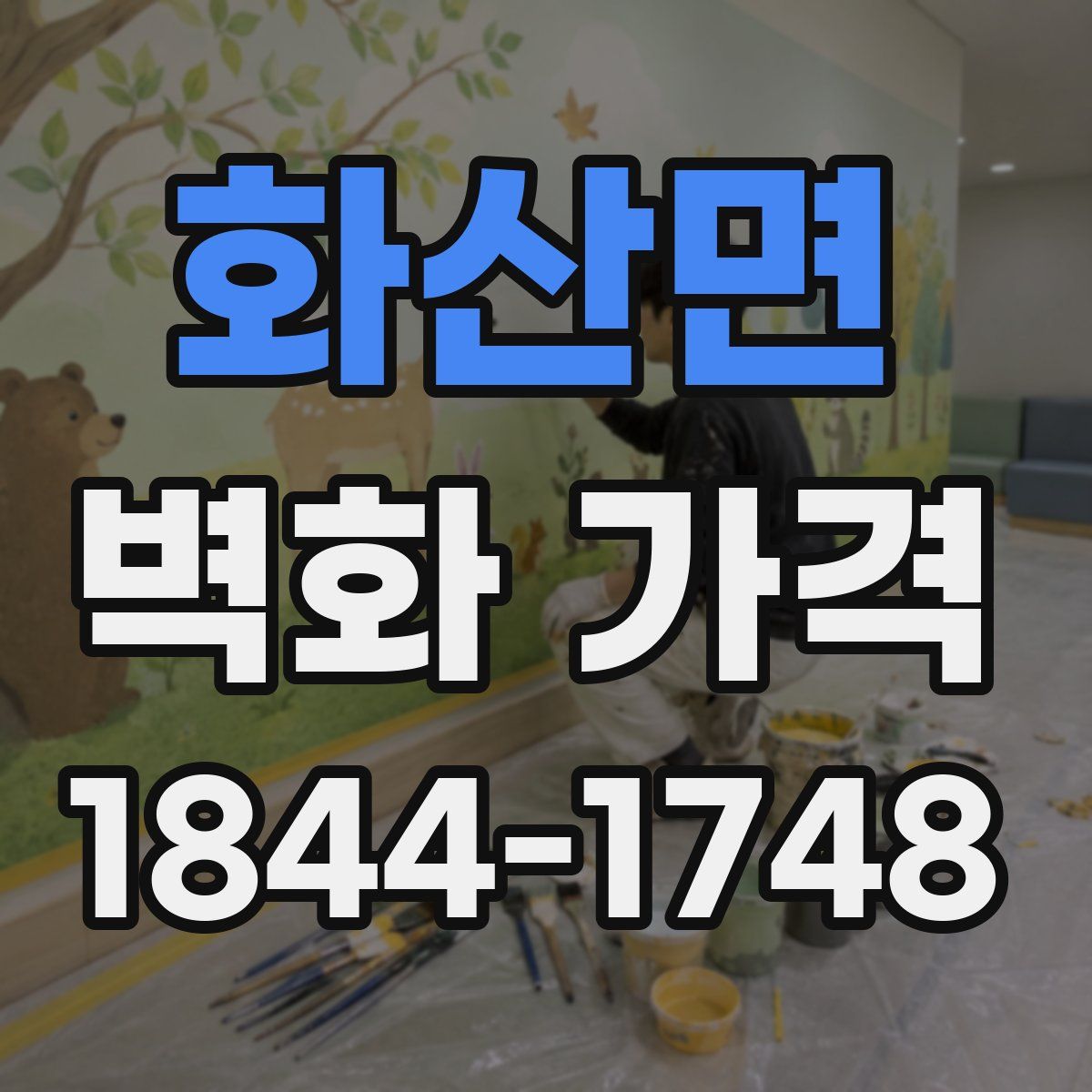화산면 벽화 가격