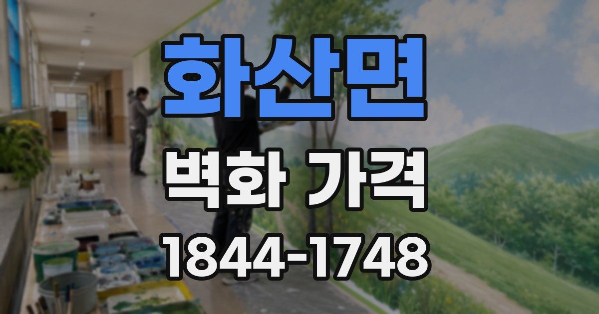 화산면 벽화 가격