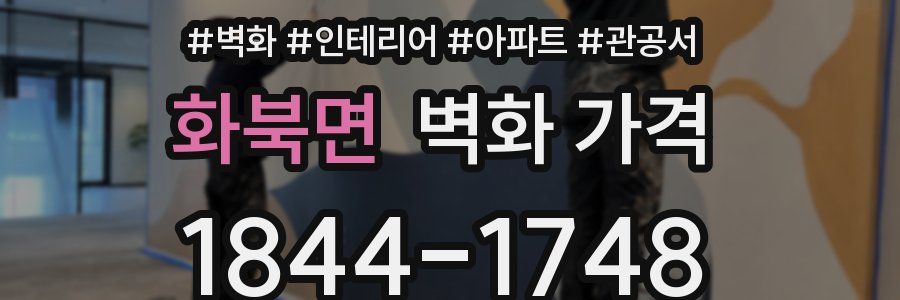 화북면 벽화 가격