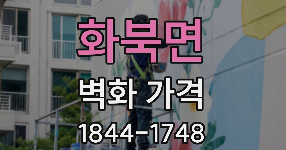 화북면 벽화 가격