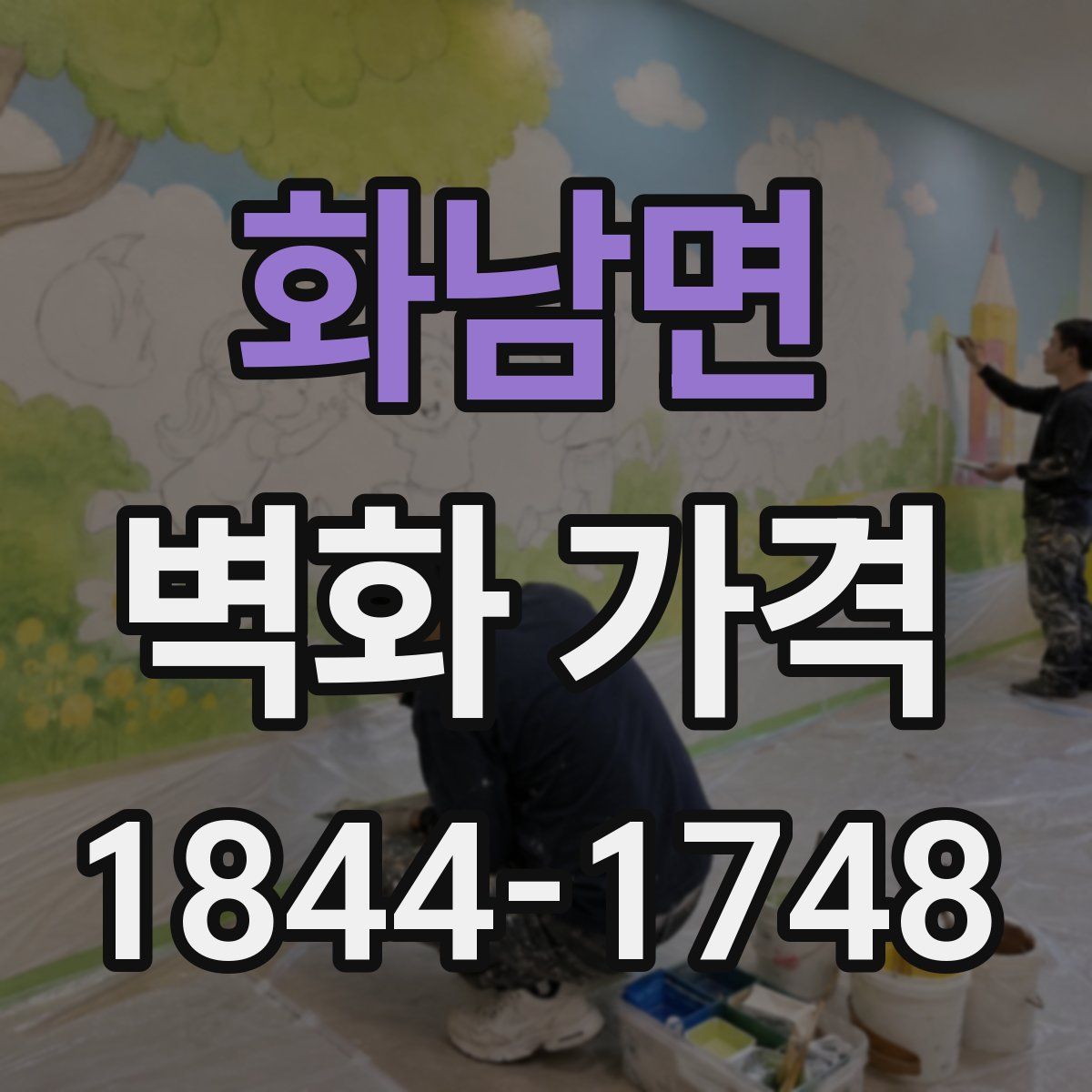 화남면 벽화 가격