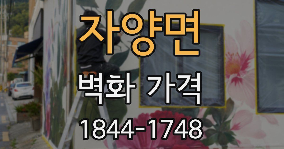 자양면 벽화 가격