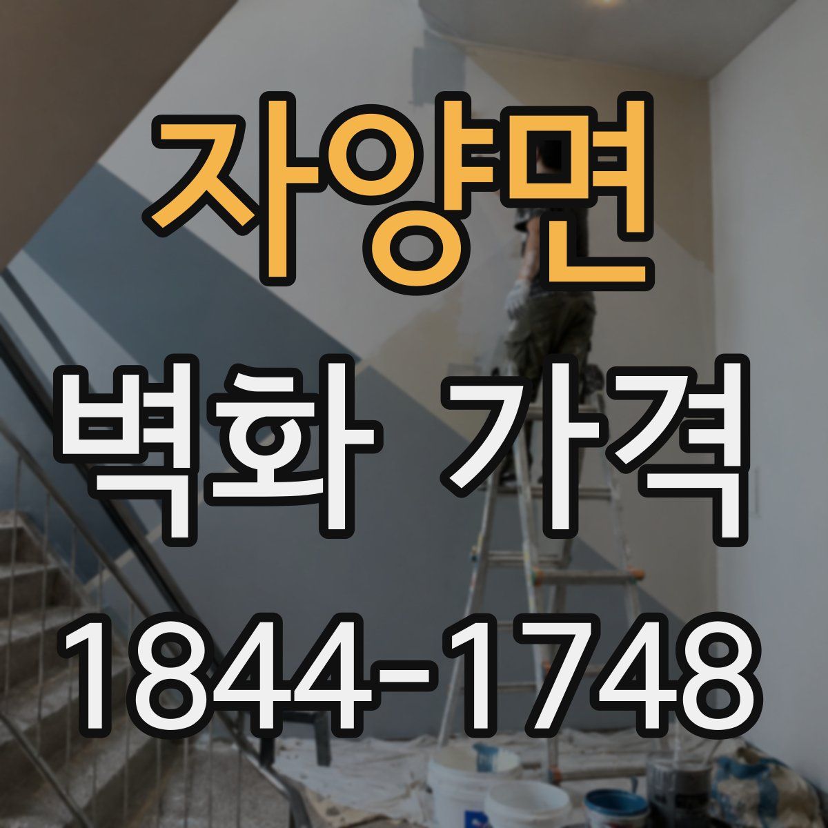 자양면 벽화 가격