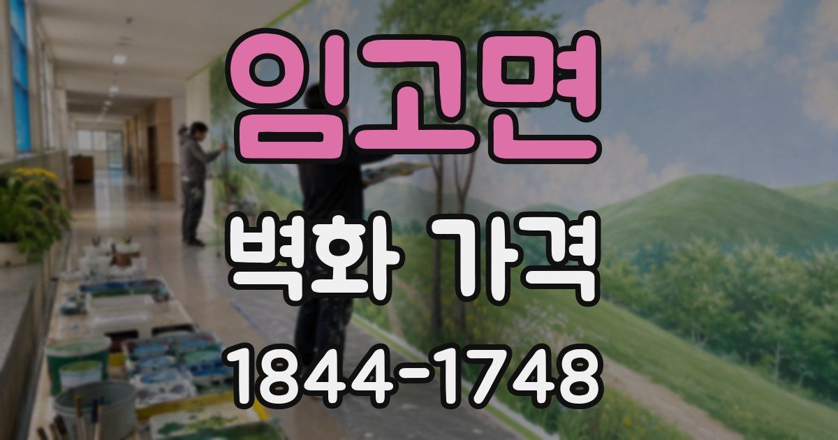임고면 벽화 가격