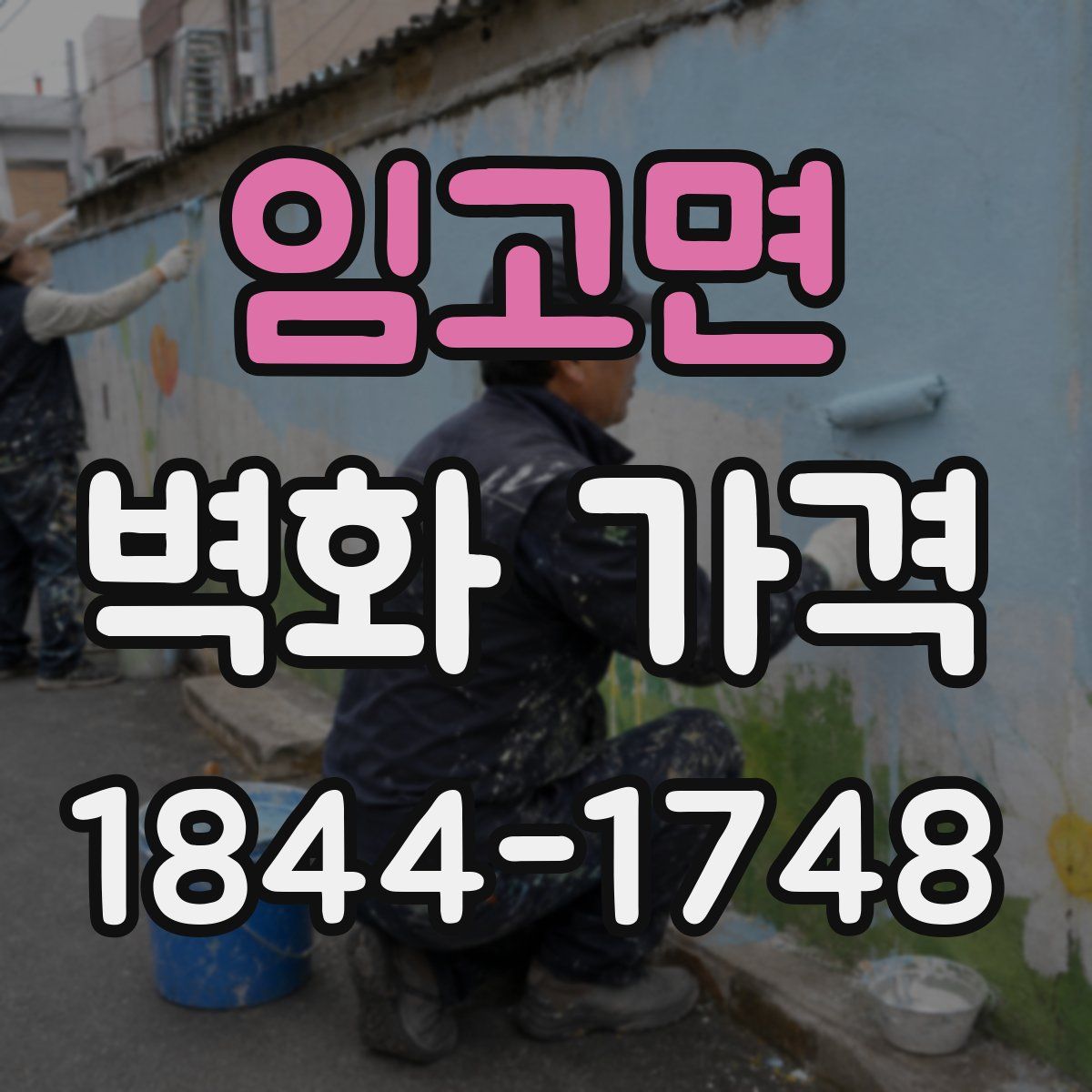 임고면 벽화 가격