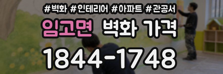 임고면 벽화 가격