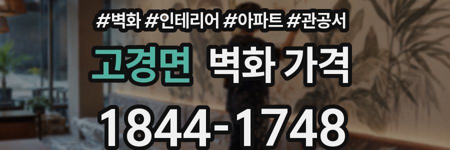 고경면 벽화 가격