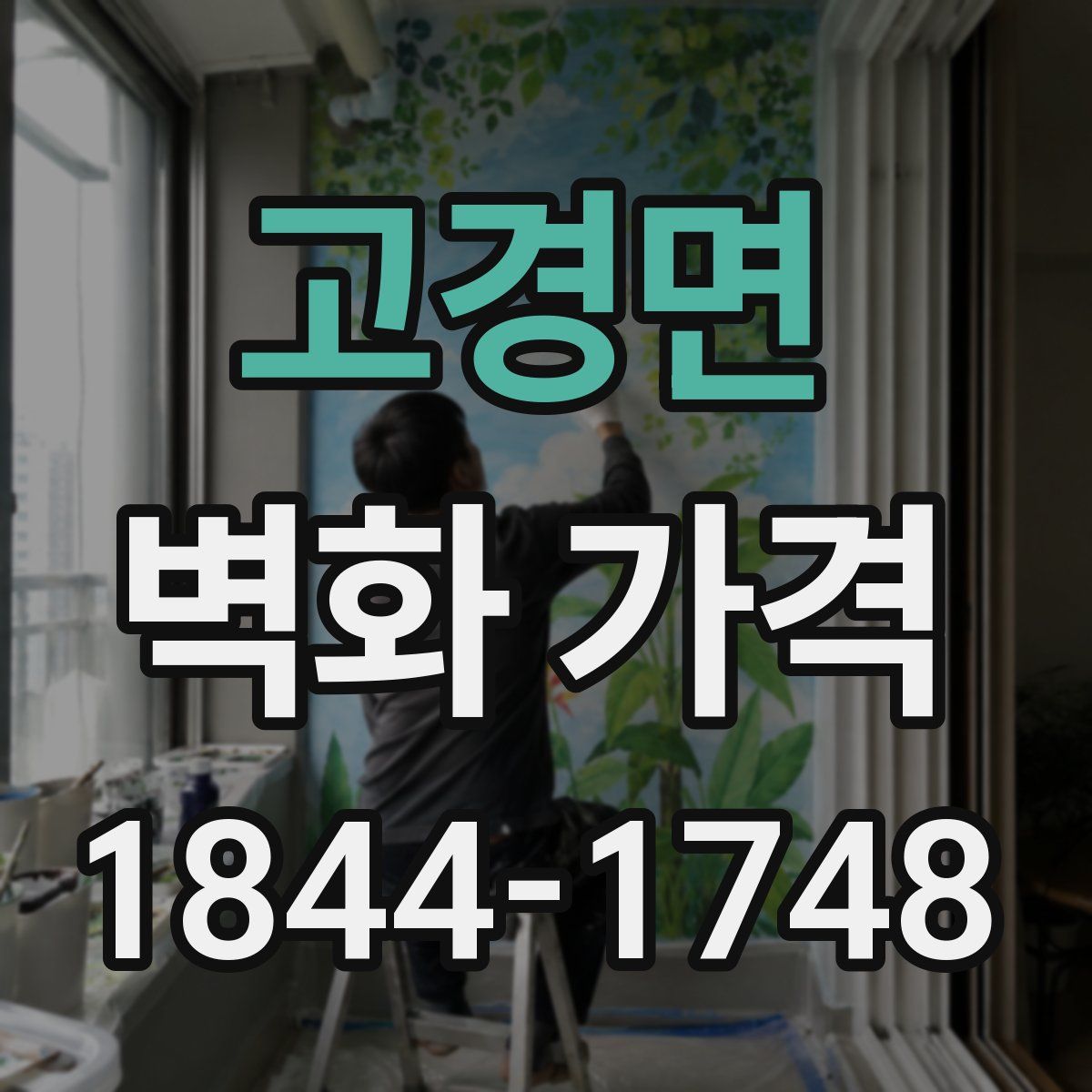 고경면 벽화 가격