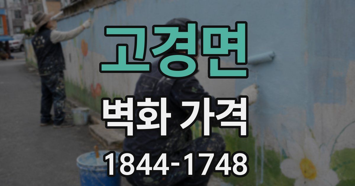 고경면 벽화 가격