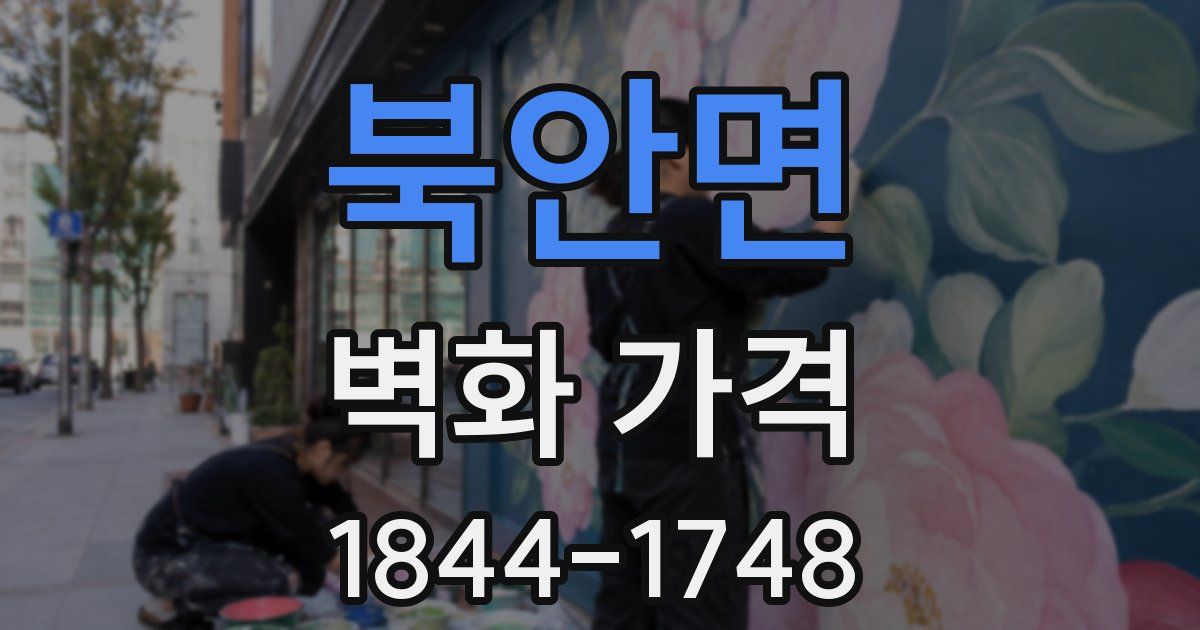 북안면 벽화 가격