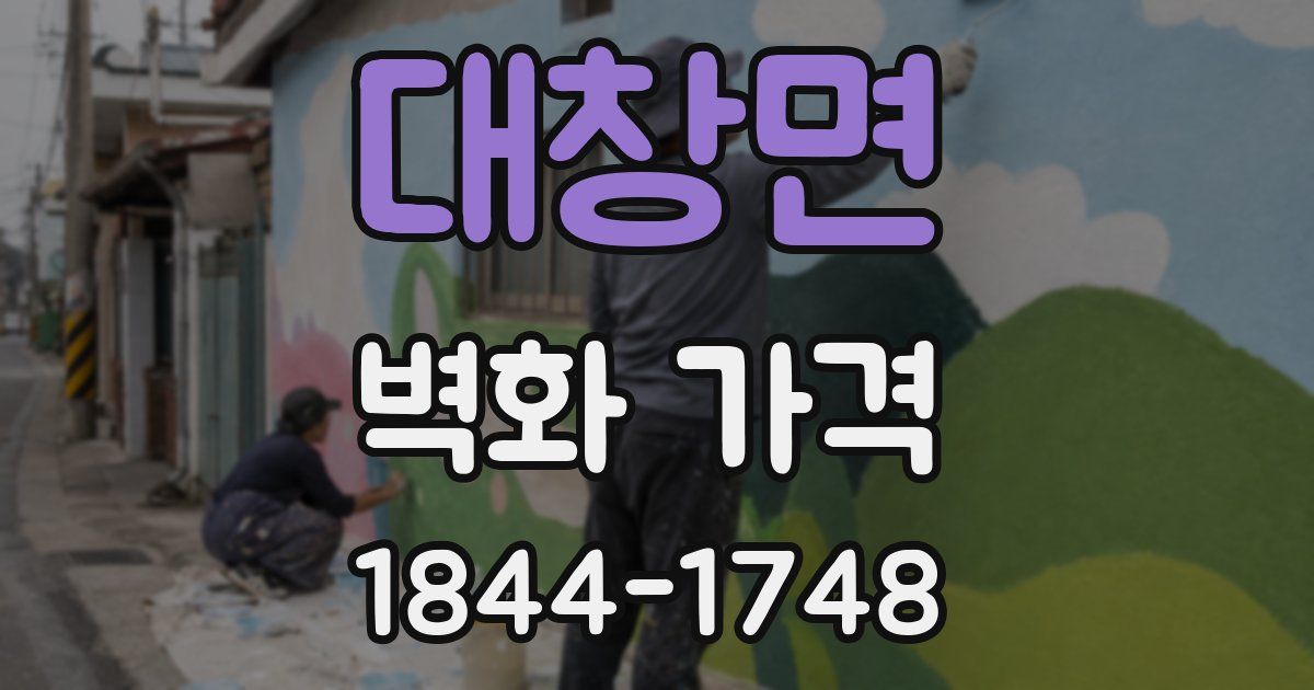 대창면 벽화 가격