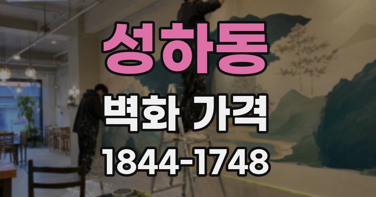 성하동 벽화 가격