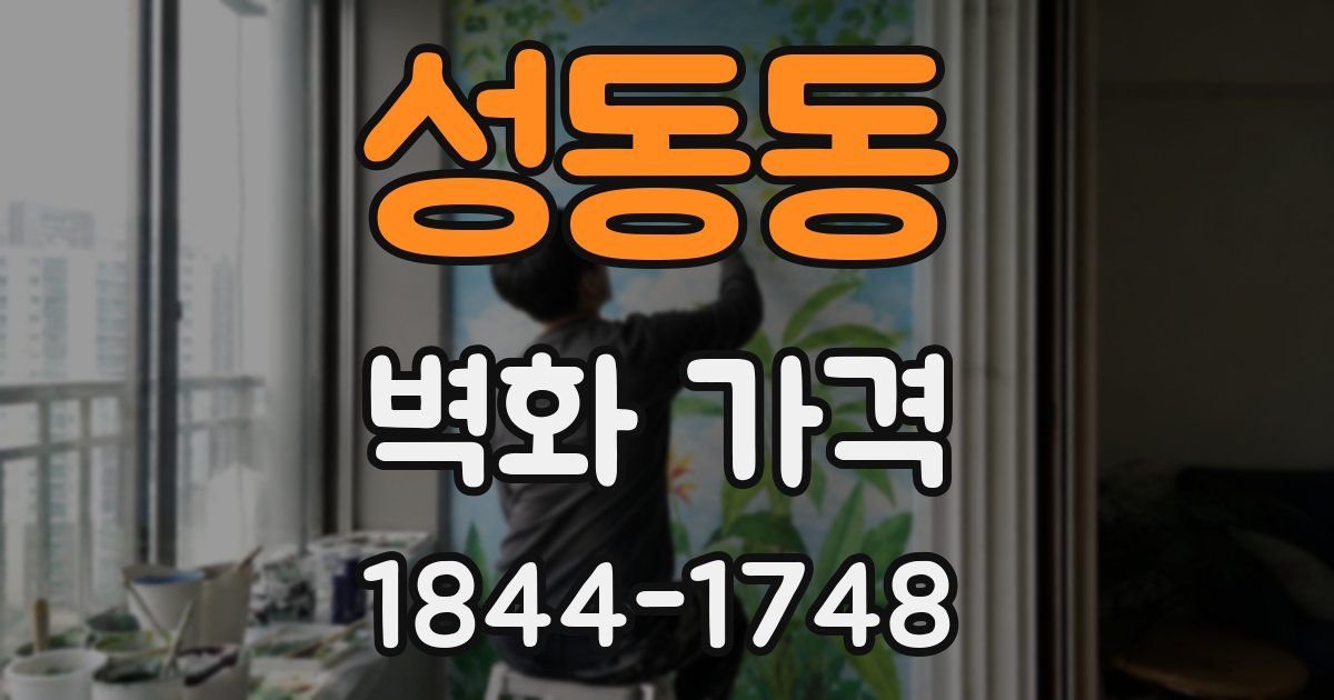 성동동 벽화 가격