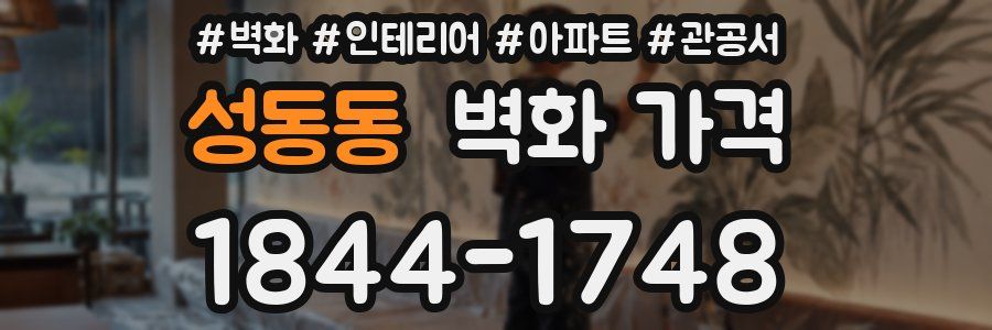 성동동 벽화 가격