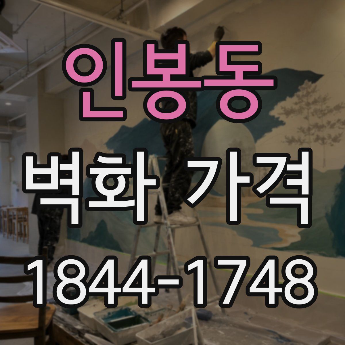 인봉동 벽화 가격