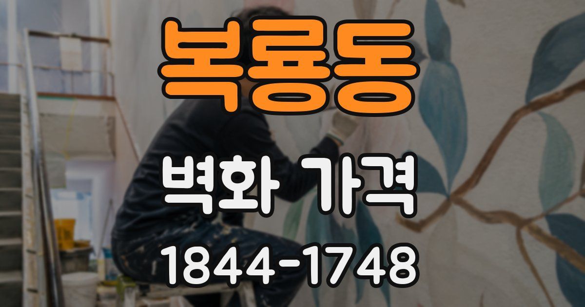 복룡동 벽화 가격