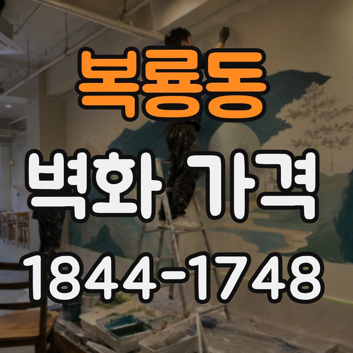 복룡동 벽화 가격