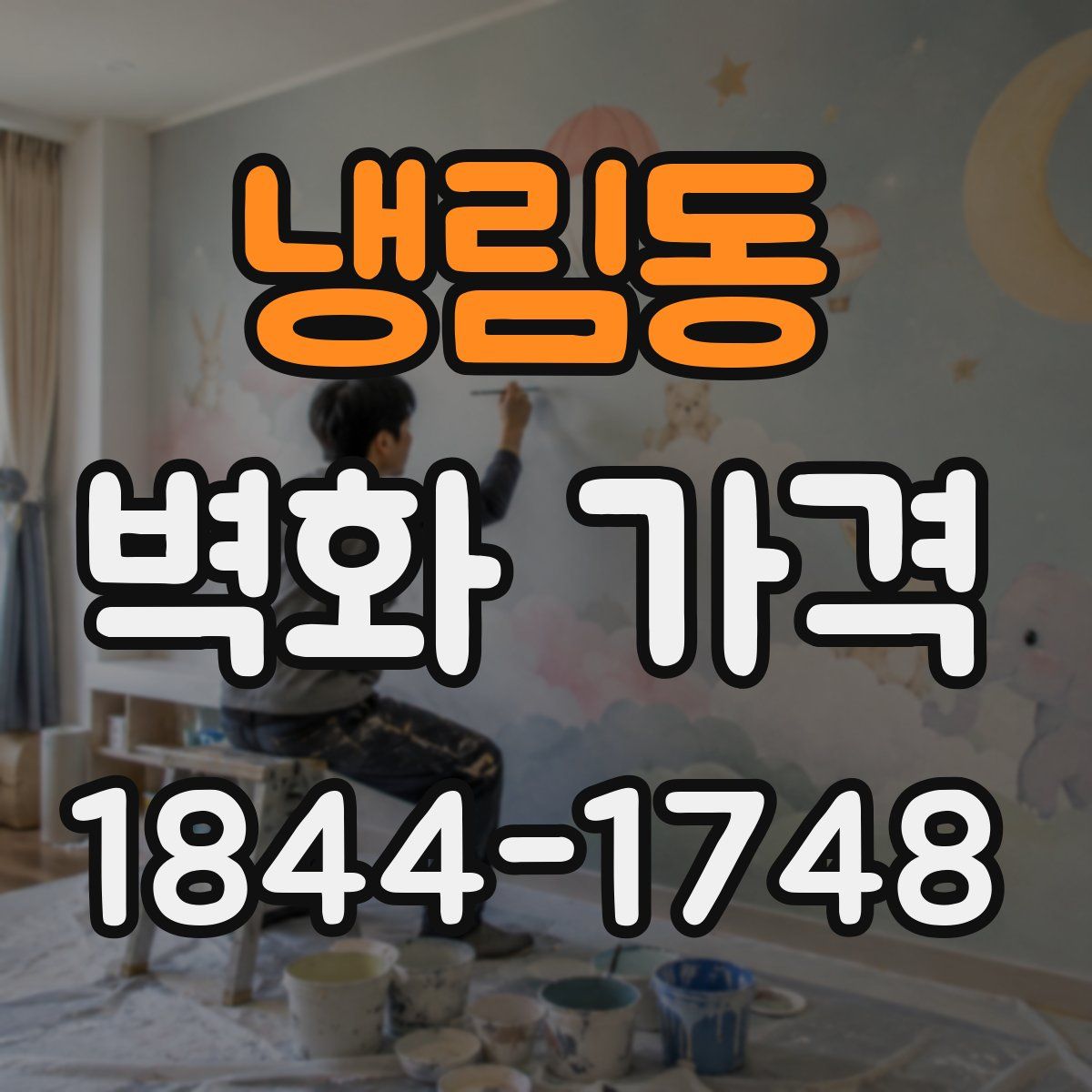 냉림동 벽화 가격