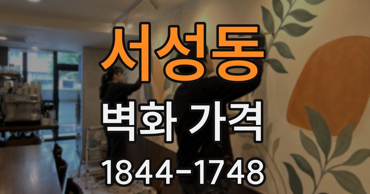 서성동 벽화 가격