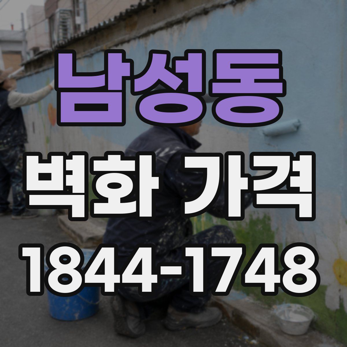 남성동 벽화 가격