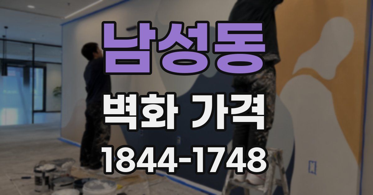 남성동 벽화 가격