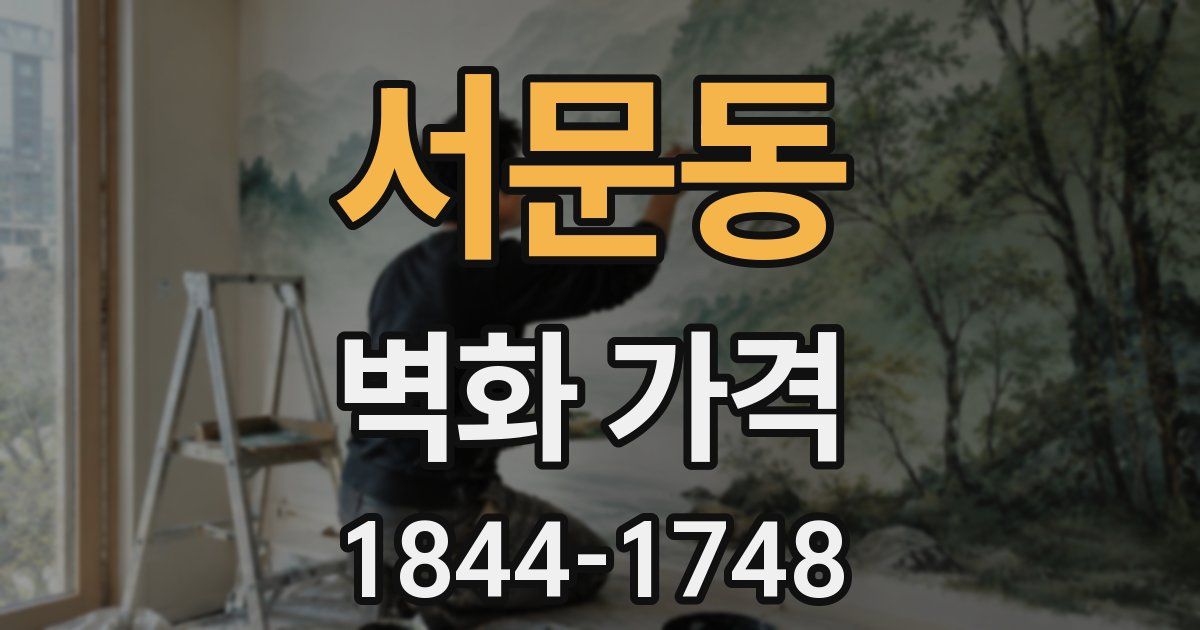 서문동 벽화 가격