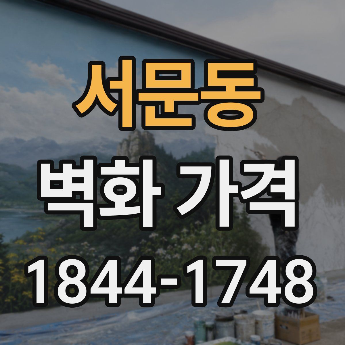 서문동 벽화 가격