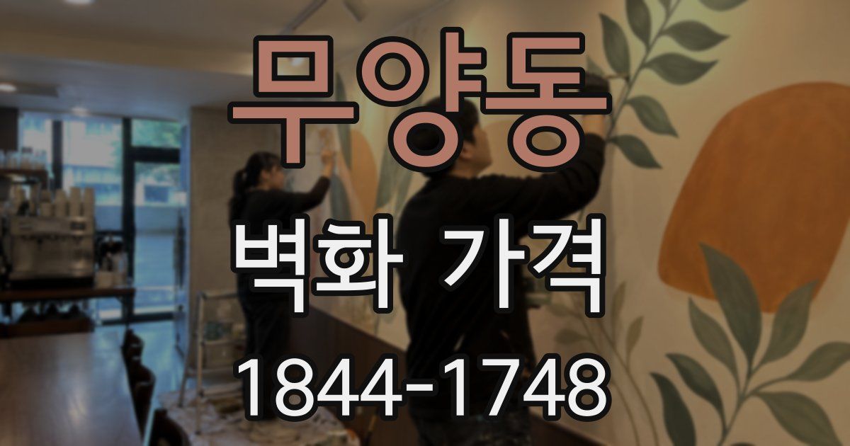 무양동 벽화 가격