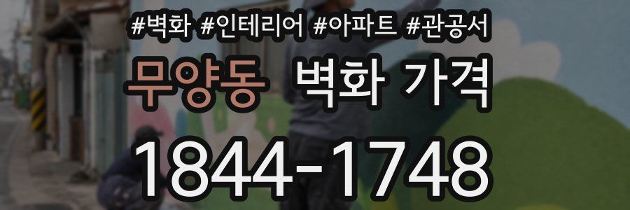 무양동 벽화 가격