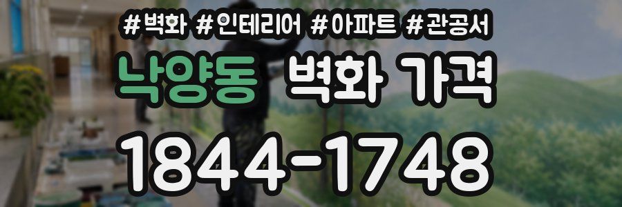 낙양동 벽화 가격